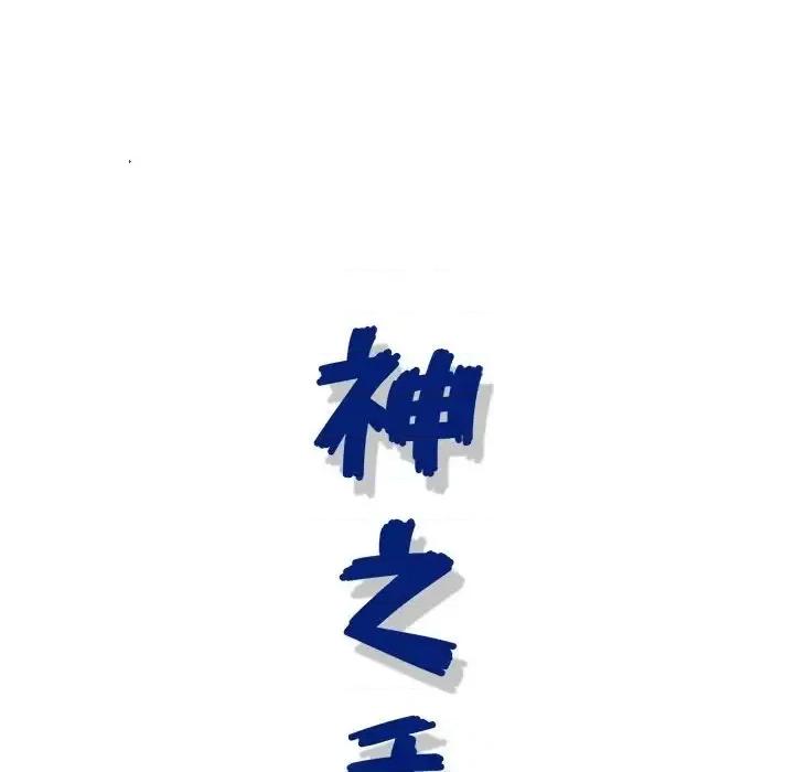 神之手 神之手-第 19 话 第119页