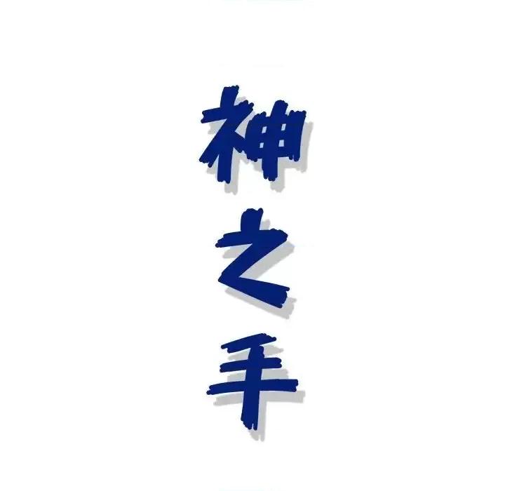 神之手 神之手-第 20 话 第124页