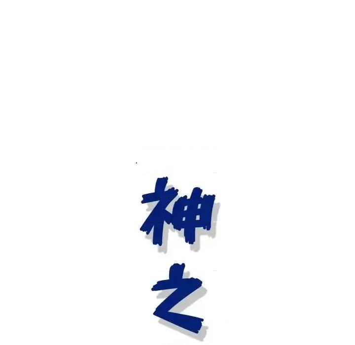 神之手 神之手-第 21 话 第108页