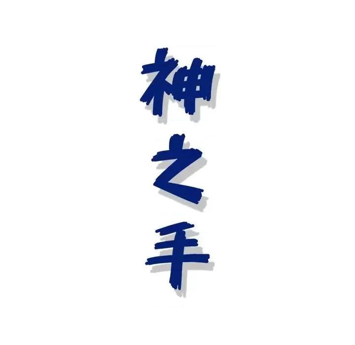 神之手 神之手-第 22 话 第132页
