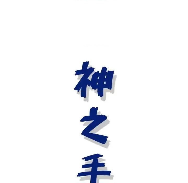 神之手 神之手-第 25 话 第37页