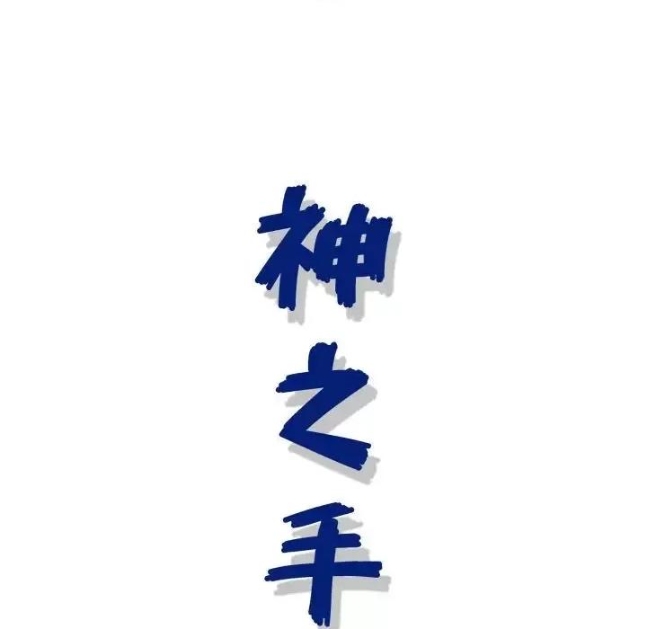 神之手 神之手-第 26 话 第24页