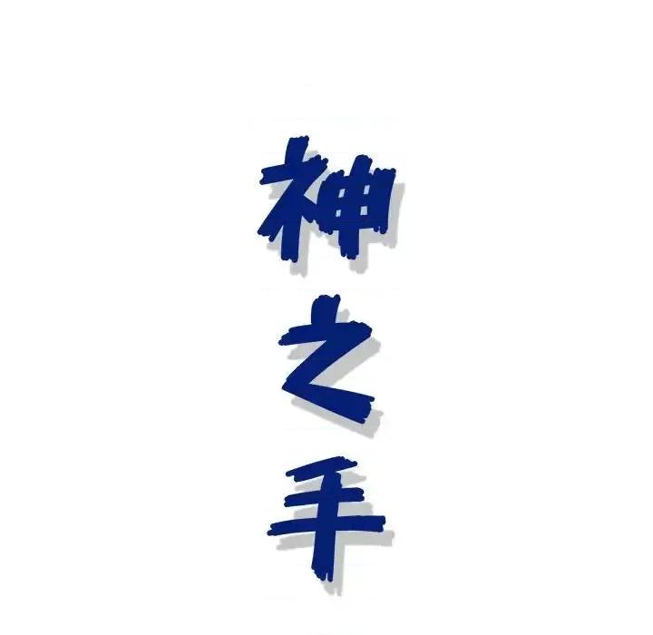 神之手 神之手-第 27 话 第121页