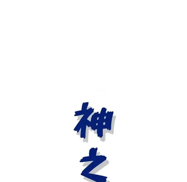 神之手 神之手-第 28 话 第123页