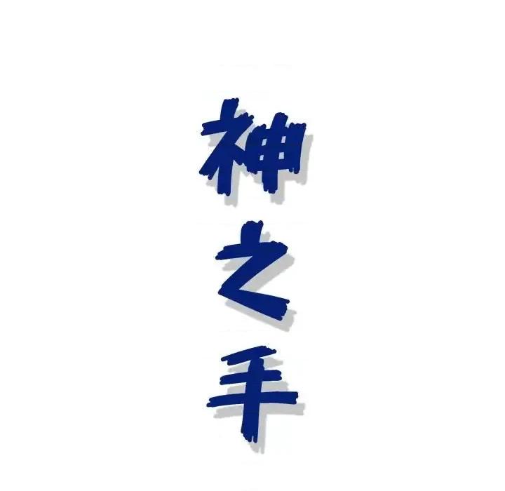 神之手 神之手-第 31 话 第137页