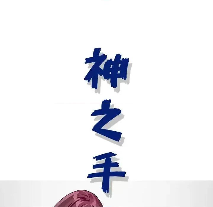 神之手 神之手-第 33 话 第28页