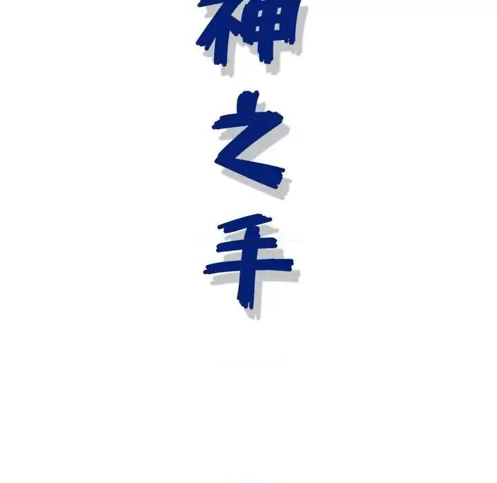 神之手 神之手-第 33 话 第132页