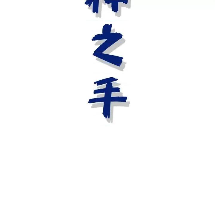 神之手 神之手-第 34 话 第116页