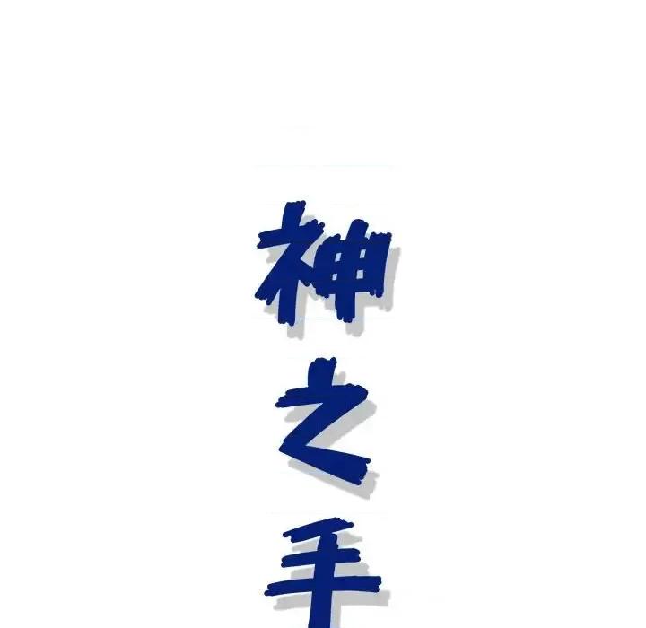 神之手 神之手-第 35 话 第26页