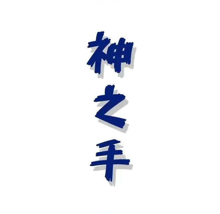 神之手 神之手-第 36 话 第134页