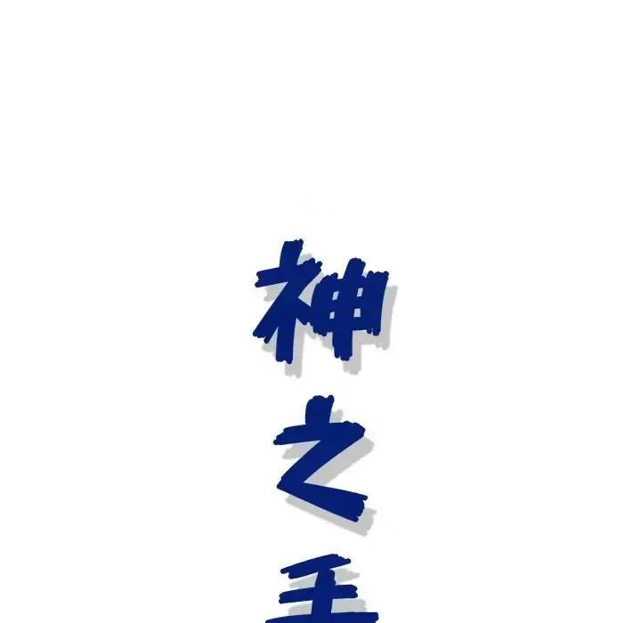 神之手 神之手-第 37 话 第139页