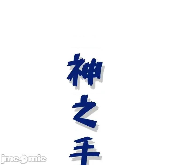 神之手 神之手-第 38 话 第20页