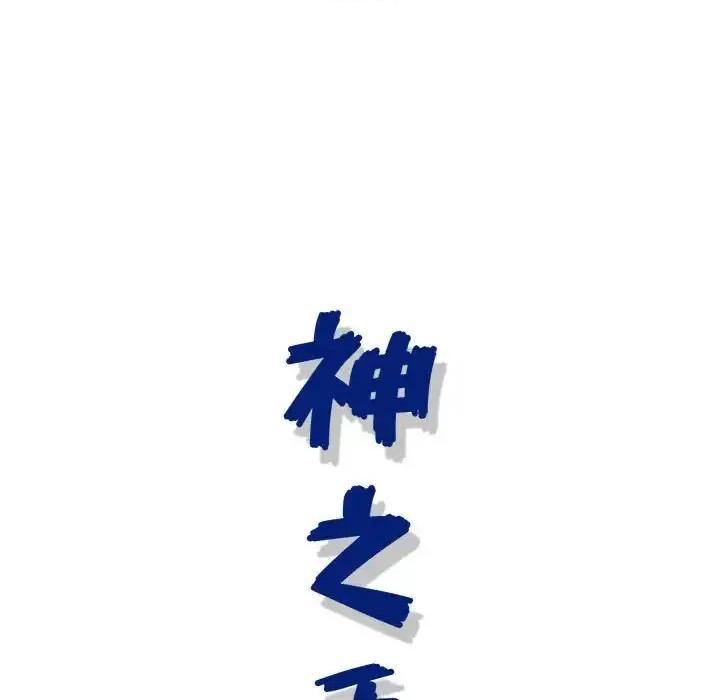 神之手 神之手-第 38 话 第128页