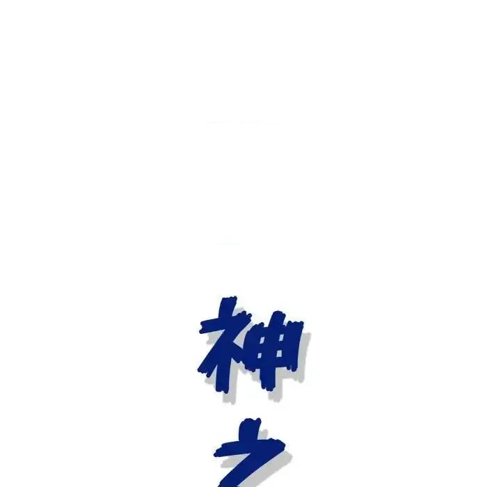 神之手 神之手-第 39 话 第18页