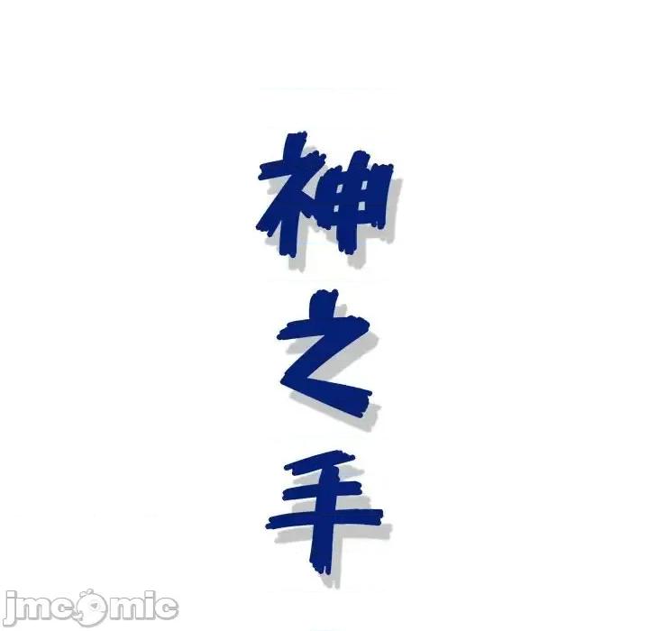 神之手 神之手-第 39 话 第145页