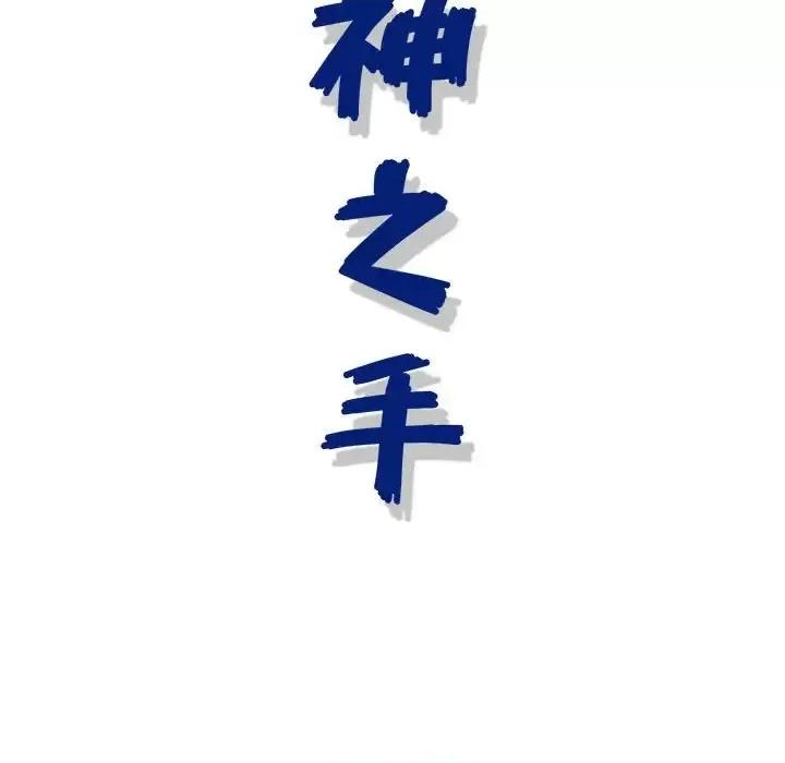 神之手 神之手-第 41 话 第127页