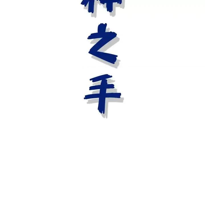 神之手 神之手-第 42 话 第136页