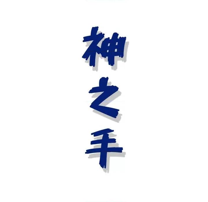 神之手 神之手-第 44 话 第133页
