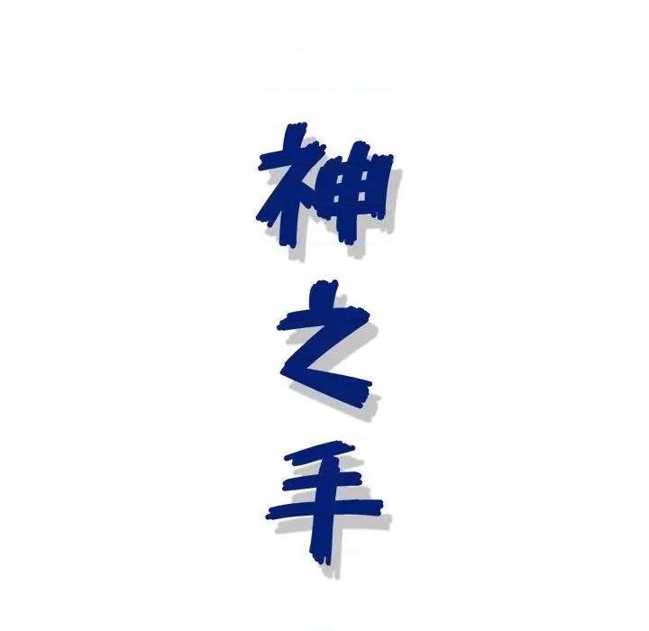 神之手 神之手-第 45 话 第136页