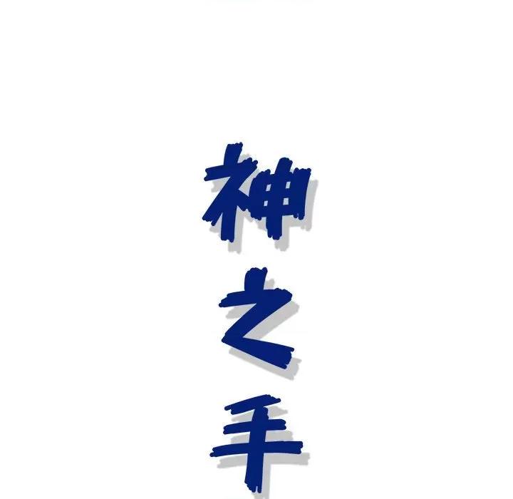 神之手 神之手-第 46 话 第128页