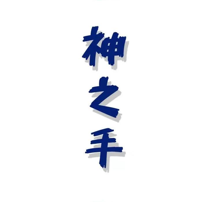 神之手 神之手-第 48 话 第144页