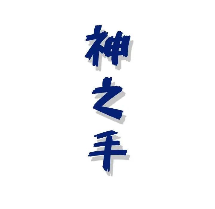 神之手 神之手-第 49 话 第142页