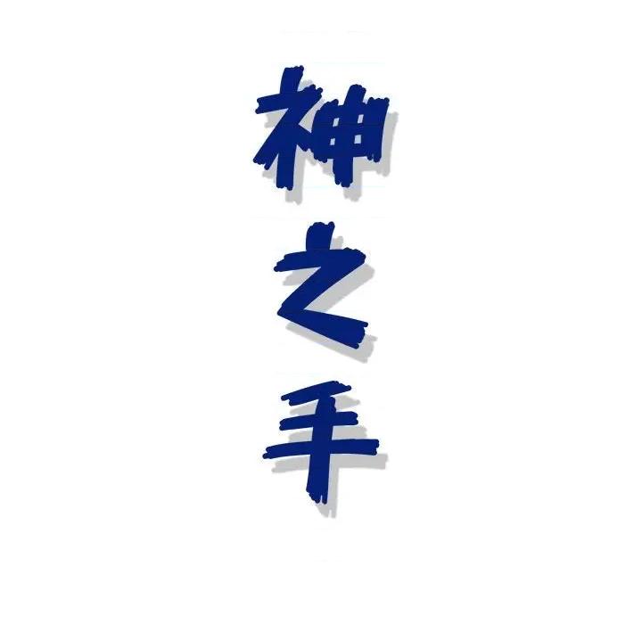 神之手 神之手-第 50 话 第148页