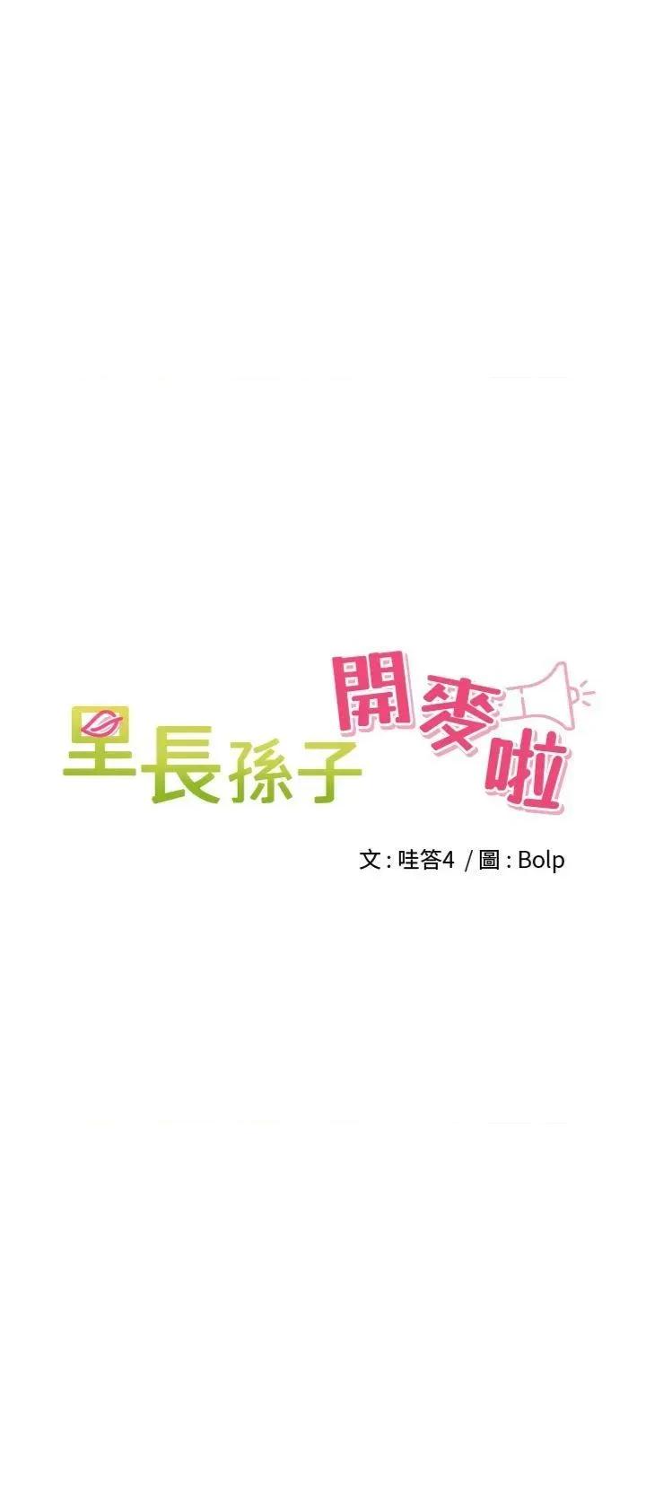 里长孙子开麦啦 里长孙子开麦啦 8 第9页