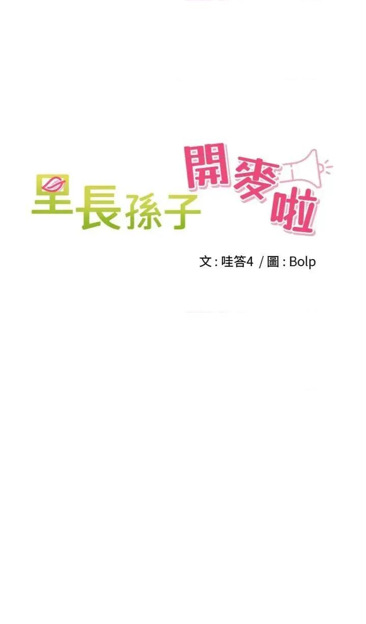 里长孙子开麦啦 里长孙子开麦啦 11 第3页