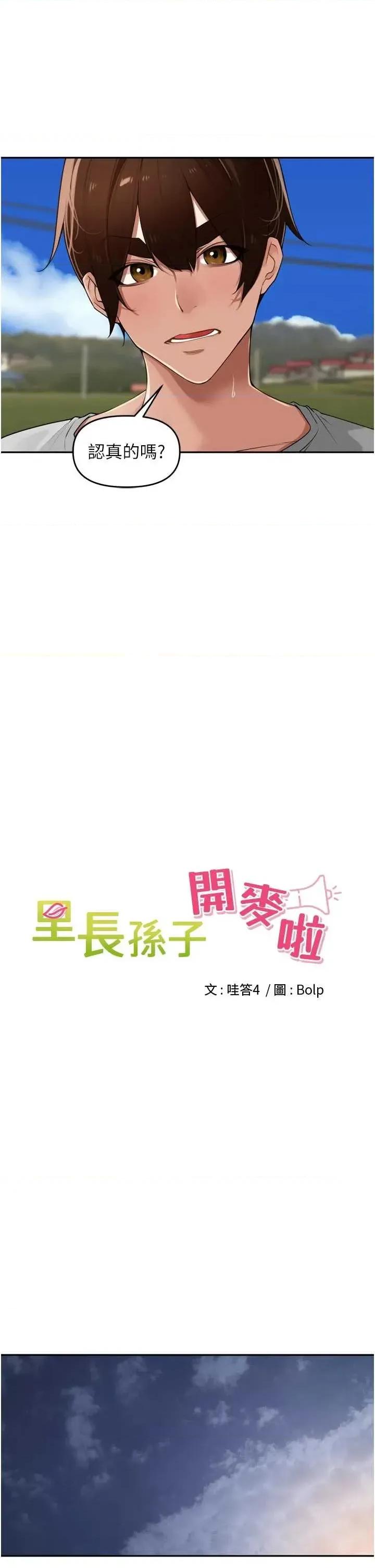 里长孙子开麦啦 里长孙子开麦啦 31 第11页