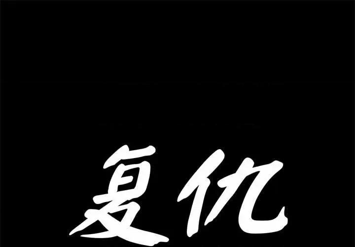 復仇 復仇 30 第1页
