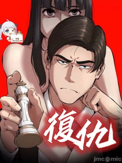 復仇