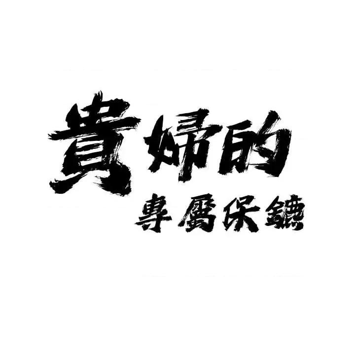 贵妇的专属保镖 贵妇的专属保镖-第5话 第9页