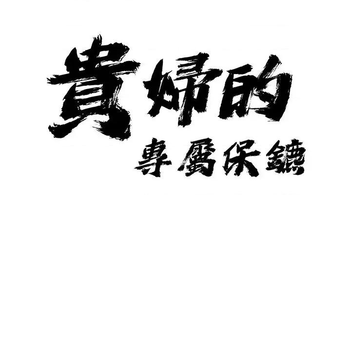 贵妇的专属保镖 贵妇的专属保镖-第8话 第12页