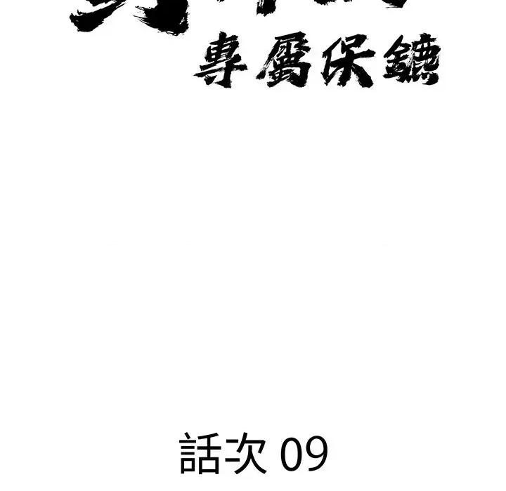 贵妇的专属保镖 贵妇的专属保镖-第9话 第9页
