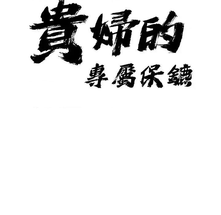贵妇的专属保镖 贵妇的专属保镖-第10话 第11页