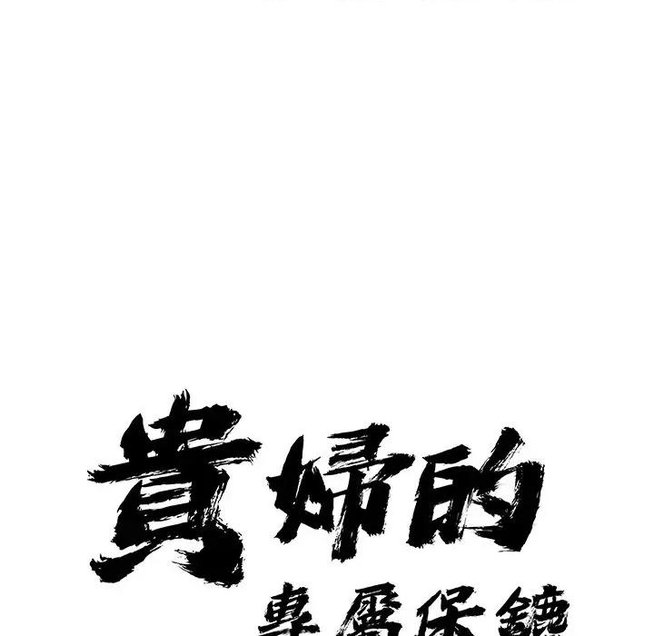 贵妇的专属保镖 贵妇的专属保镖-第13话 第11页
