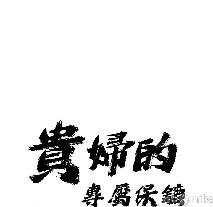 贵妇的专属保镖 贵妇的专属保镖-第14话 第10页