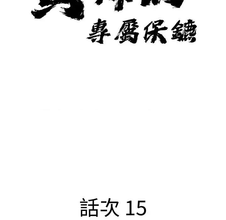 贵妇的专属保镖 贵妇的专属保镖-第15话 第13页