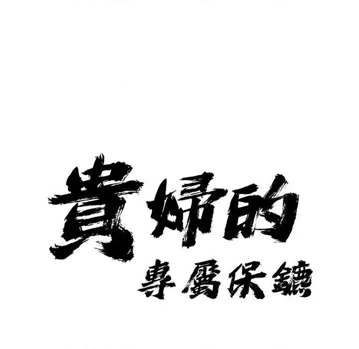 贵妇的专属保镖 贵妇的专属保镖-第16话 第13页