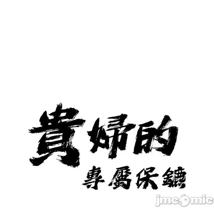 贵妇的专属保镖 贵妇的专属保镖-第18话 第10页