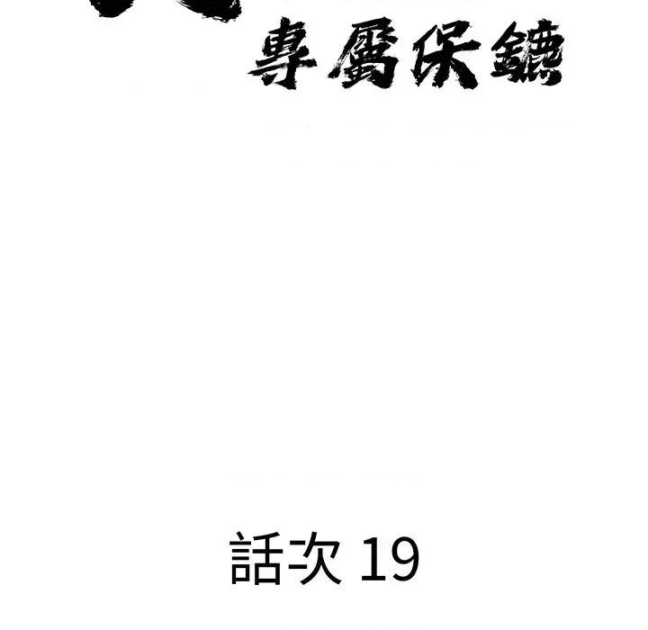 贵妇的专属保镖 贵妇的专属保镖-第19话 第11页