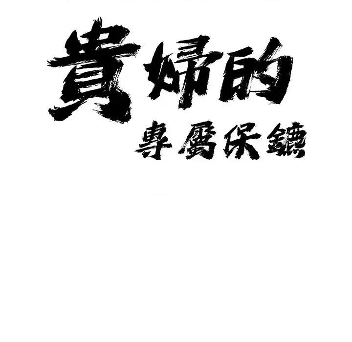 贵妇的专属保镖 贵妇的专属保镖-第20话 第11页