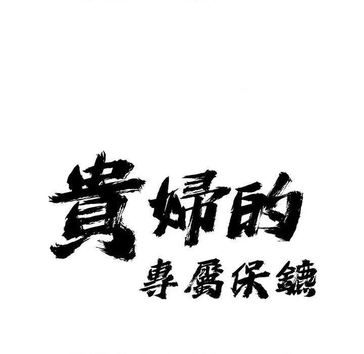 贵妇的专属保镖 贵妇的专属保镖-第21话 第11页