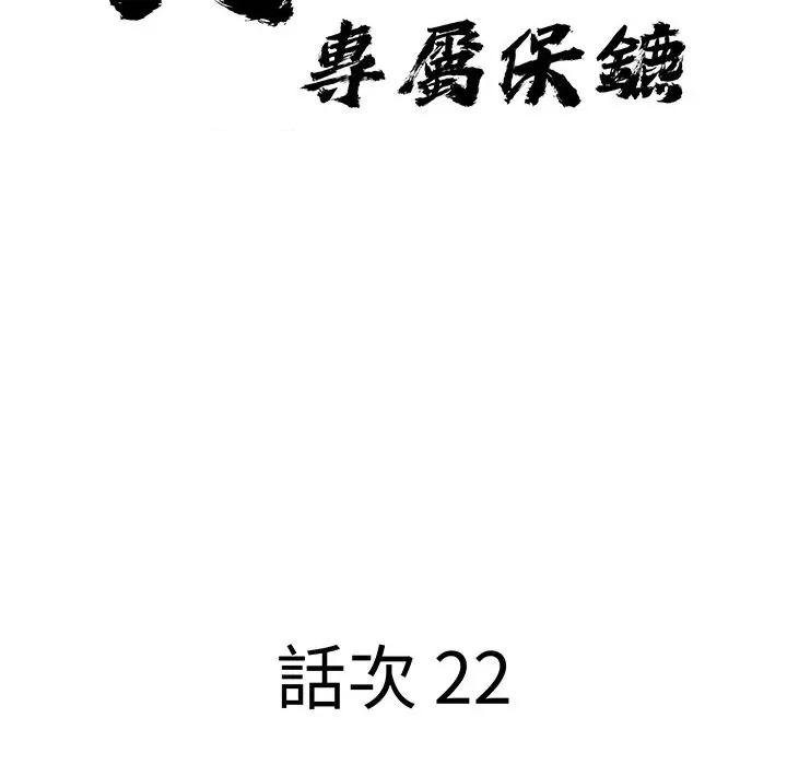 贵妇的专属保镖 贵妇的专属保镖-第22话 第11页