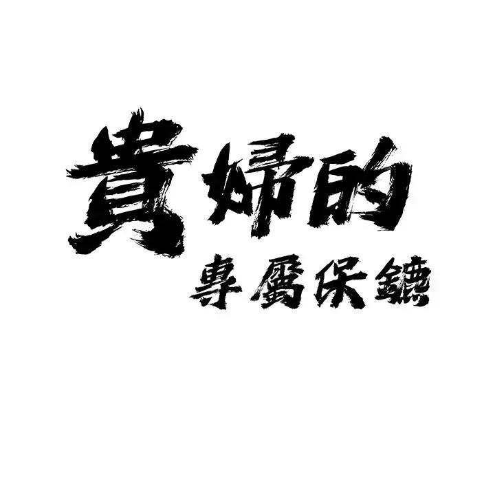 贵妇的专属保镖 贵妇的专属保镖-第24话 第12页