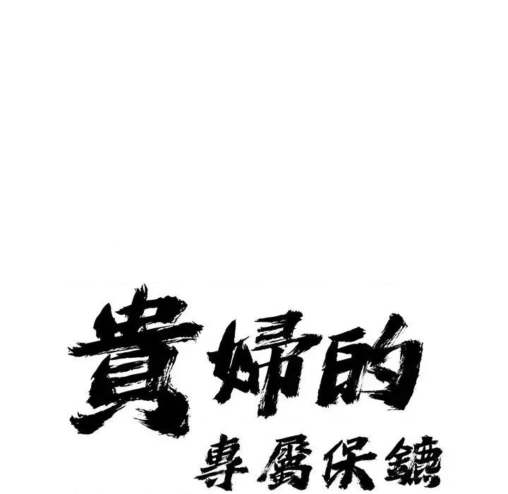 贵妇的专属保镖 贵妇的专属保镖-第26话 第8页