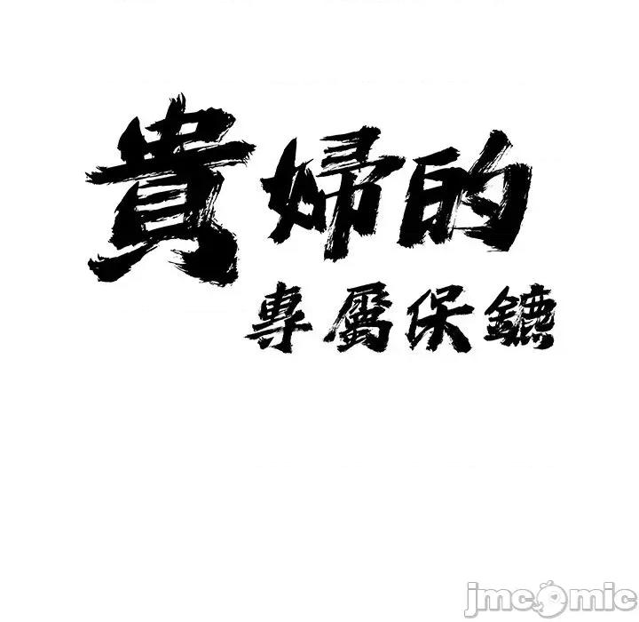 贵妇的专属保镖 贵妇的专属保镖-第27话 第10页