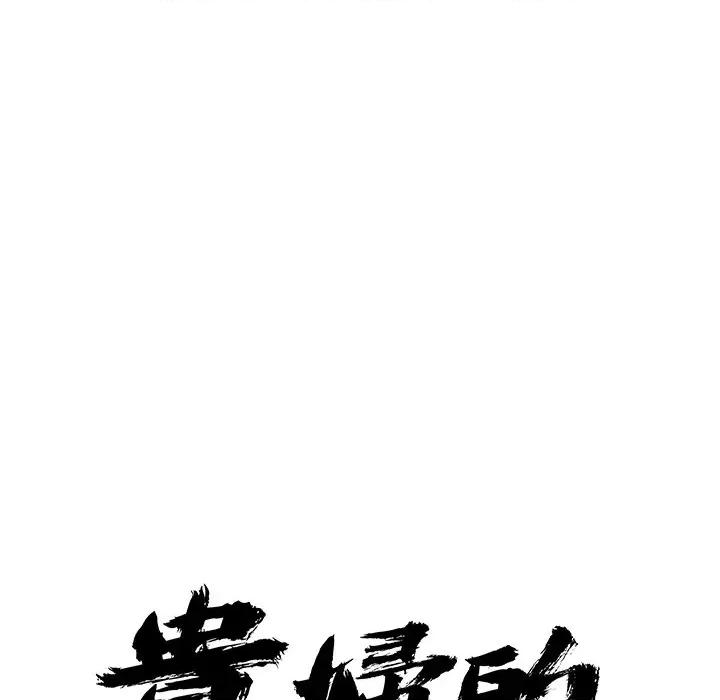 贵妇的专属保镖 贵妇的专属保镖-第28话 第11页