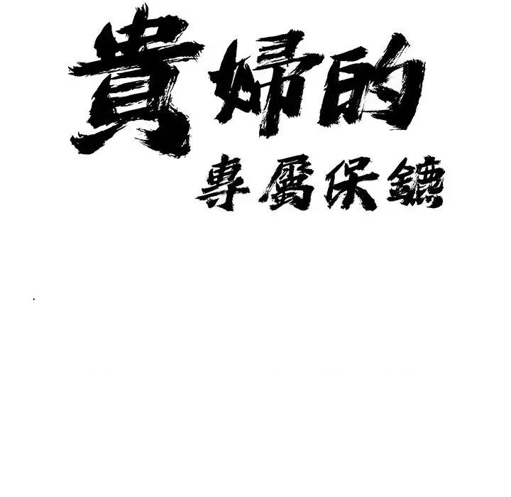 贵妇的专属保镖 贵妇的专属保镖-第30话 第11页